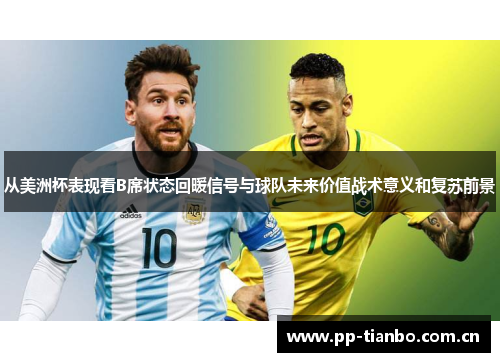 从美洲杯表现看B席状态回暖信号与球队未来价值战术意义和复苏前景
