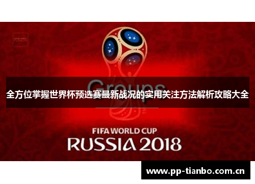 全方位掌握世界杯预选赛最新战况的实用关注方法解析攻略大全