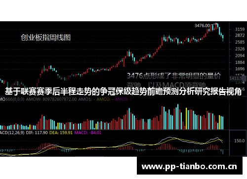 基于联赛赛季后半程走势的争冠保级趋势前瞻预测分析研究报告视角