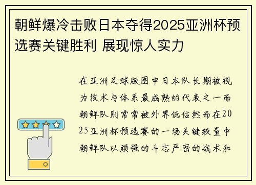 朝鲜爆冷击败日本夺得2025亚洲杯预选赛关键胜利 展现惊人实力
