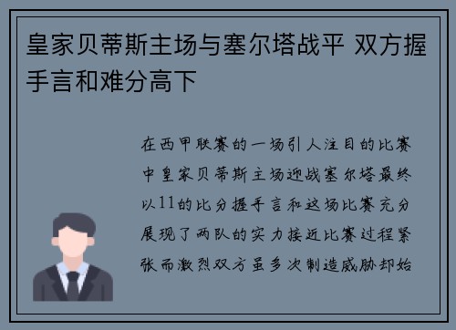 皇家贝蒂斯主场与塞尔塔战平 双方握手言和难分高下