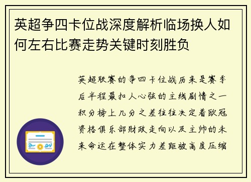 英超争四卡位战深度解析临场换人如何左右比赛走势关键时刻胜负
