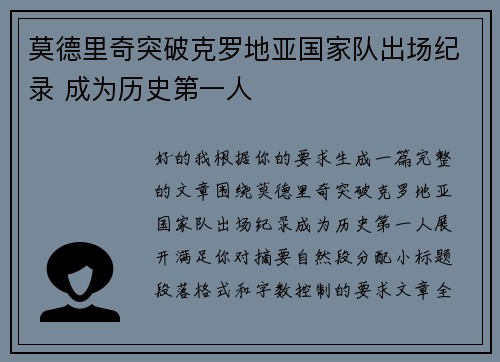 莫德里奇突破克罗地亚国家队出场纪录 成为历史第一人