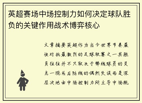 英超赛场中场控制力如何决定球队胜负的关键作用战术博弈核心