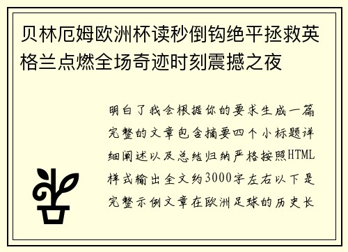 贝林厄姆欧洲杯读秒倒钩绝平拯救英格兰点燃全场奇迹时刻震撼之夜