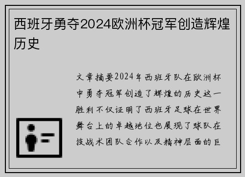 西班牙勇夺2024欧洲杯冠军创造辉煌历史