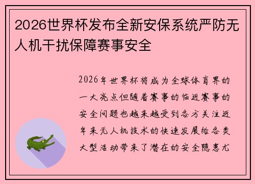 2026世界杯发布全新安保系统严防无人机干扰保障赛事安全