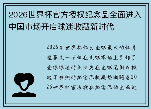 2026世界杯官方授权纪念品全面进入中国市场开启球迷收藏新时代