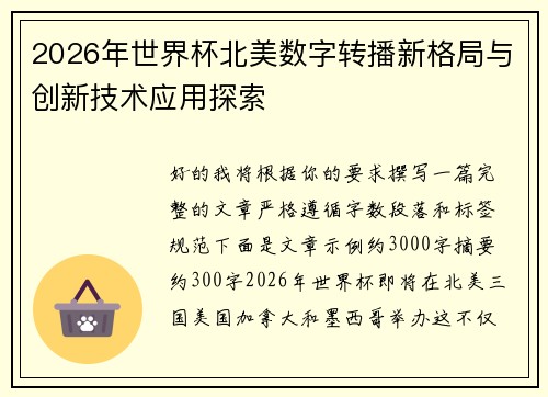 2026年世界杯北美数字转播新格局与创新技术应用探索