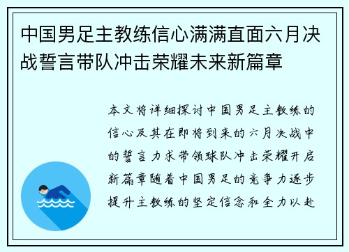 中国男足主教练信心满满直面六月决战誓言带队冲击荣耀未来新篇章