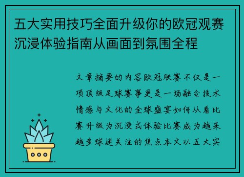 五大实用技巧全面升级你的欧冠观赛沉浸体验指南从画面到氛围全程