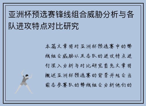 亚洲杯预选赛锋线组合威胁分析与各队进攻特点对比研究