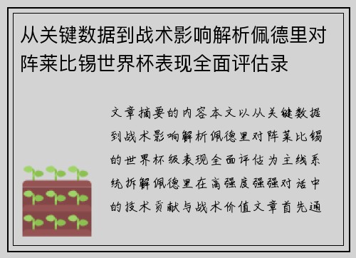 从关键数据到战术影响解析佩德里对阵莱比锡世界杯表现全面评估录