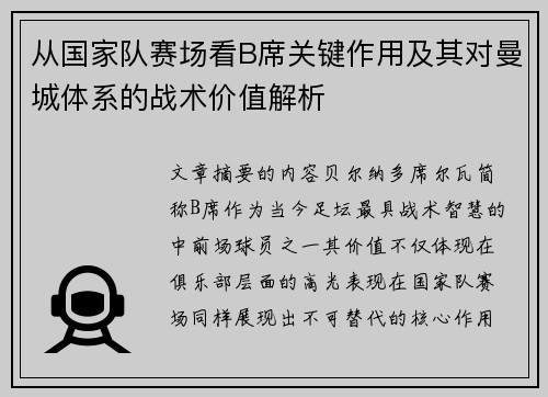 从国家队赛场看B席关键作用及其对曼城体系的战术价值解析