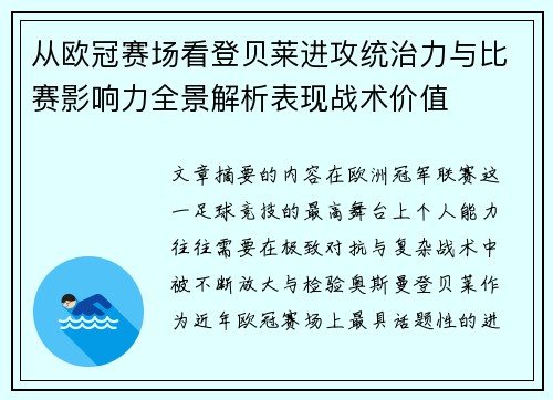 从欧冠赛场看登贝莱进攻统治力与比赛影响力全景解析表现战术价值