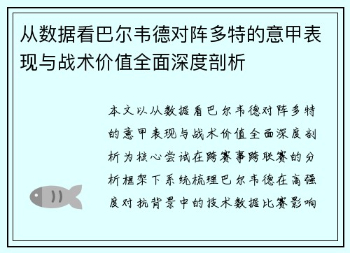 从数据看巴尔韦德对阵多特的意甲表现与战术价值全面深度剖析