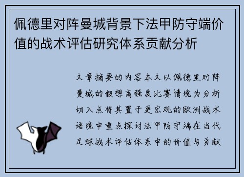 佩德里对阵曼城背景下法甲防守端价值的战术评估研究体系贡献分析