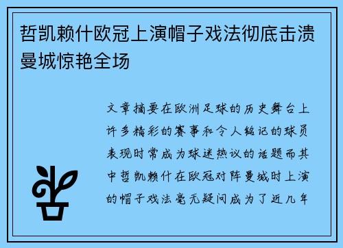 哲凯赖什欧冠上演帽子戏法彻底击溃曼城惊艳全场