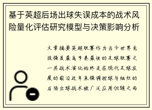基于英超后场出球失误成本的战术风险量化评估研究模型与决策影响分析