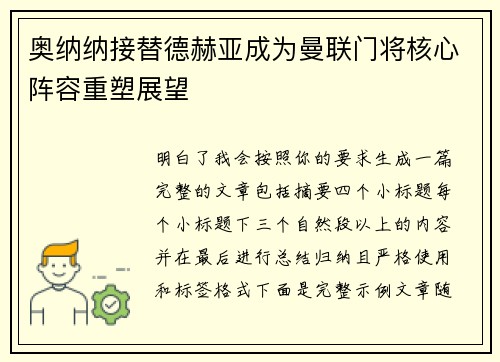 奥纳纳接替德赫亚成为曼联门将核心阵容重塑展望