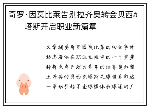 奇罗·因莫比莱告别拉齐奥转会贝西克塔斯开启职业新篇章