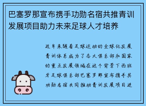 巴塞罗那宣布携手功勋名宿共推青训发展项目助力未来足球人才培养