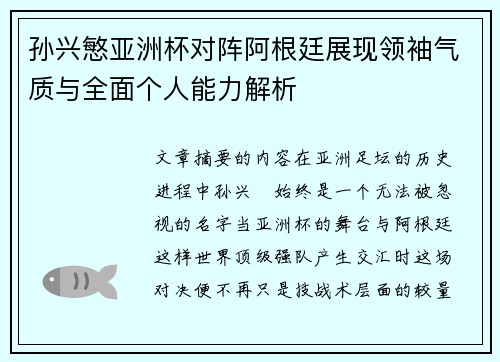 孙兴慜亚洲杯对阵阿根廷展现领袖气质与全面个人能力解析