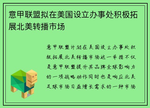意甲联盟拟在美国设立办事处积极拓展北美转播市场