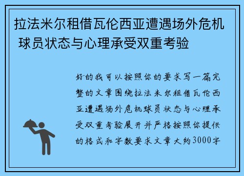 拉法米尔租借瓦伦西亚遭遇场外危机 球员状态与心理承受双重考验