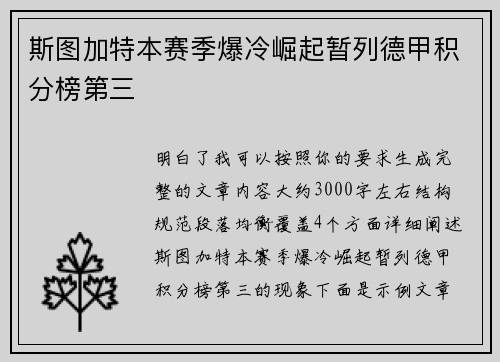 斯图加特本赛季爆冷崛起暂列德甲积分榜第三