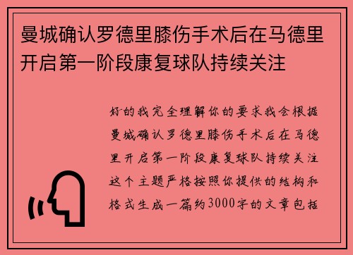 曼城确认罗德里膝伤手术后在马德里开启第一阶段康复球队持续关注