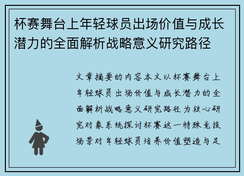 杯赛舞台上年轻球员出场价值与成长潜力的全面解析战略意义研究路径