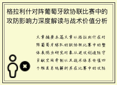 格拉利什对阵葡萄牙欧协联比赛中的攻防影响力深度解读与战术价值分析