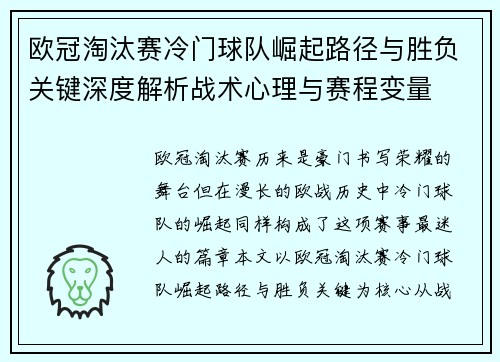 欧冠淘汰赛冷门球队崛起路径与胜负关键深度解析战术心理与赛程变量