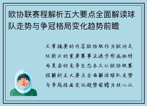 欧协联赛程解析五大要点全面解读球队走势与争冠格局变化趋势前瞻
