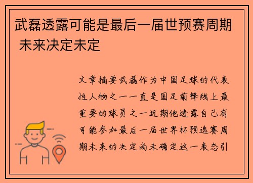 武磊透露可能是最后一届世预赛周期 未来决定未定
