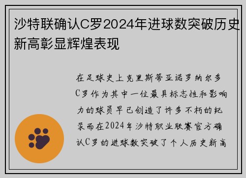 沙特联确认C罗2024年进球数突破历史新高彰显辉煌表现