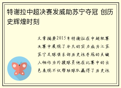特谢拉中超决赛发威助苏宁夺冠 创历史辉煌时刻