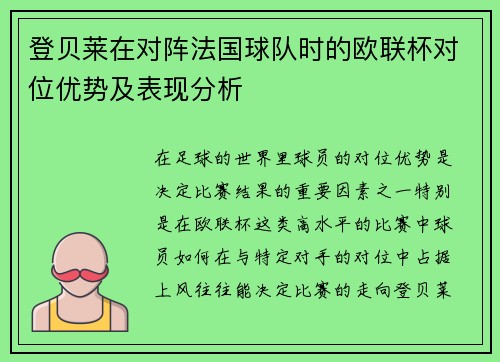 登贝莱在对阵法国球队时的欧联杯对位优势及表现分析