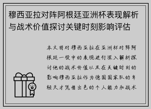 穆西亚拉对阵阿根廷亚洲杯表现解析与战术价值探讨关键时刻影响评估