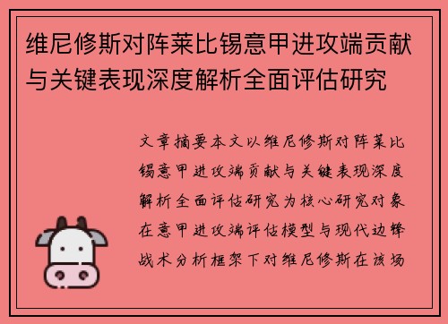 维尼修斯对阵莱比锡意甲进攻端贡献与关键表现深度解析全面评估研究