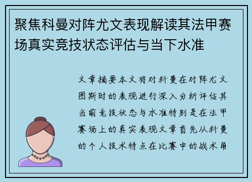 聚焦科曼对阵尤文表现解读其法甲赛场真实竞技状态评估与当下水准