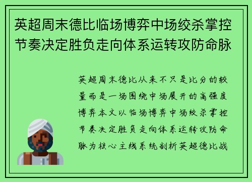 英超周末德比临场博弈中场绞杀掌控节奏决定胜负走向体系运转攻防命脉