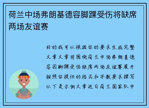 荷兰中场弗朗基德容脚踝受伤将缺席两场友谊赛