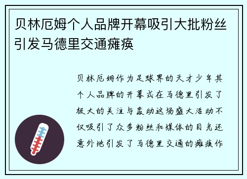 贝林厄姆个人品牌开幕吸引大批粉丝引发马德里交通瘫痪