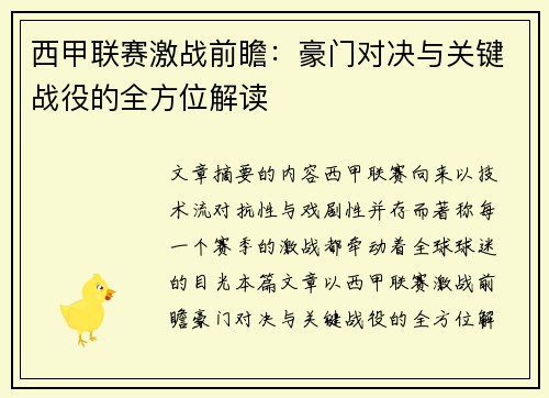 西甲联赛激战前瞻：豪门对决与关键战役的全方位解读