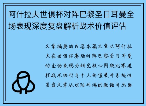 阿什拉夫世俱杯对阵巴黎圣日耳曼全场表现深度复盘解析战术价值评估