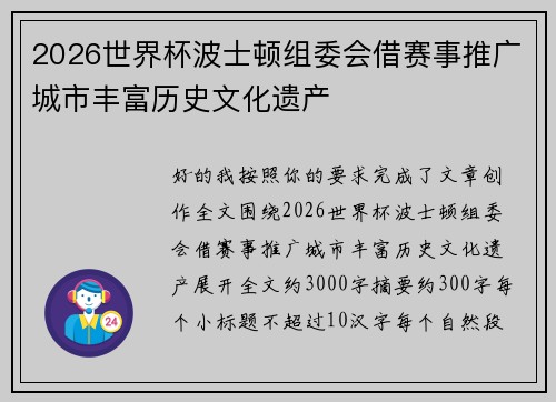 2026世界杯波士顿组委会借赛事推广城市丰富历史文化遗产