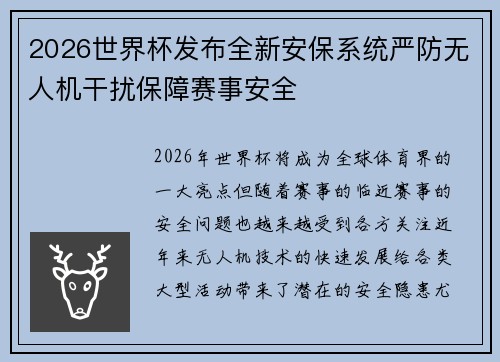 2026世界杯发布全新安保系统严防无人机干扰保障赛事安全