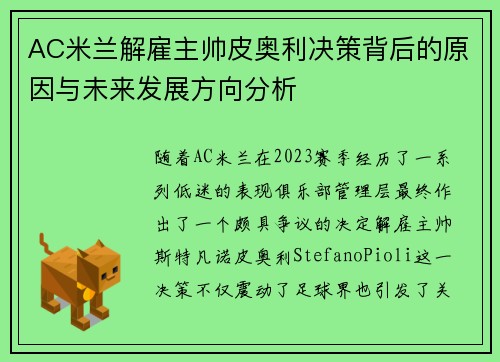AC米兰解雇主帅皮奥利决策背后的原因与未来发展方向分析